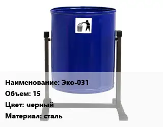 Урна для мусора Эко-031 15 Цвет:черный Материал:сталь